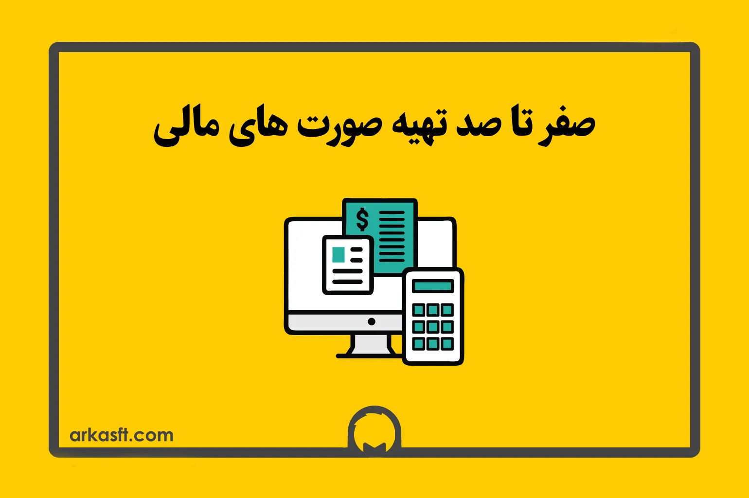 صفر تا صد تهیه صورت های مالی