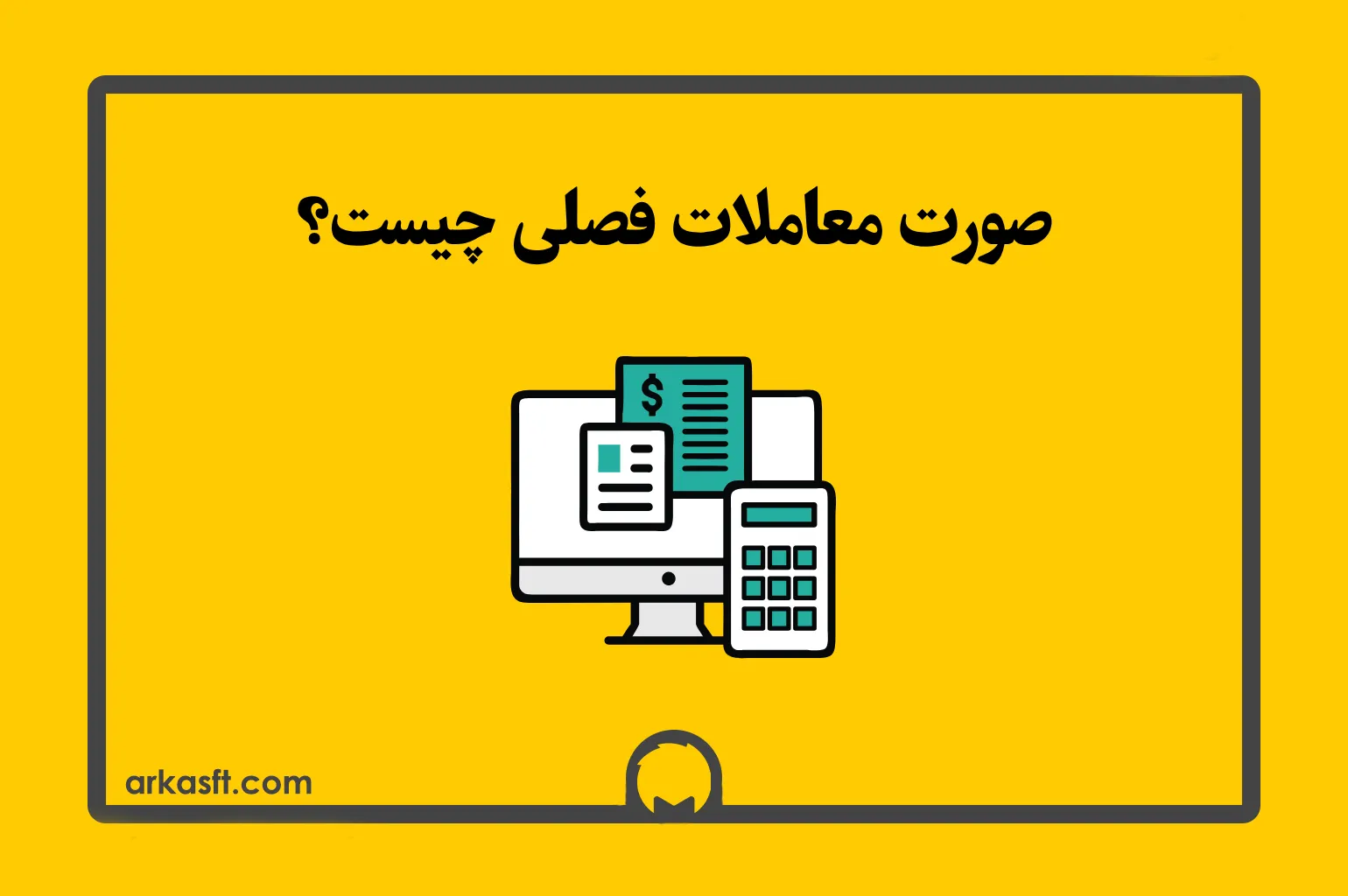 صورت معاملات فصلی چیست؟