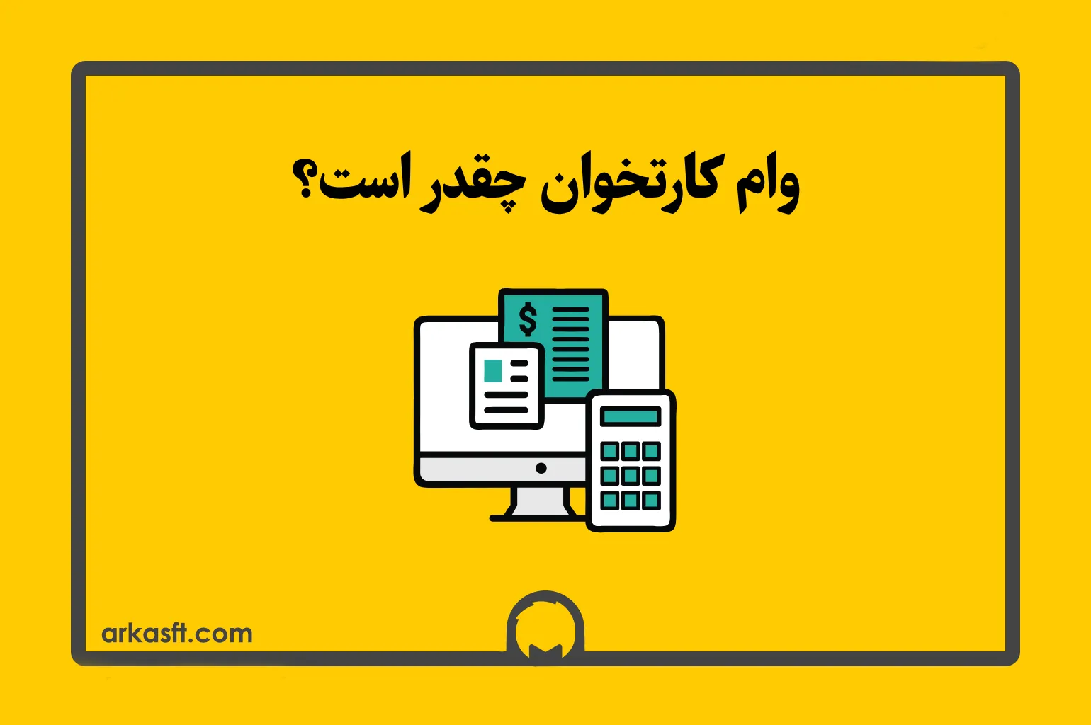 وام کارتخوان چقدر است؟